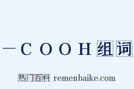 －COOH组词是什么意思的图片